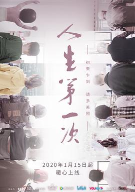 人生第一次 2020 纪录片 海报