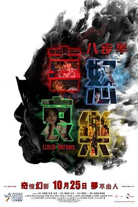 八步半喜怒哀乐（国语版） 2018 电影 海报