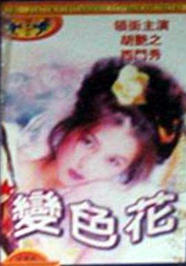 变色花 1988 电影 海报