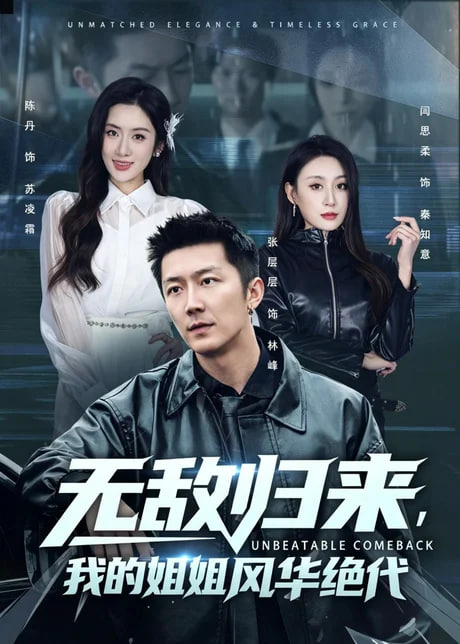 无敌归来,我的姐姐风华绝代 2026 短剧 海报