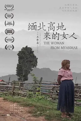 缅北高地来的女人 2022 纪录片 海报