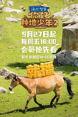 你好,种地少年 第二季 2024 综艺 海报