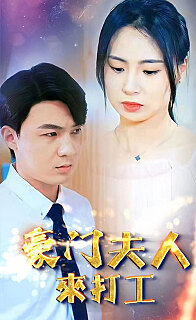 豪门夫人来打工 2024 短剧 海报
