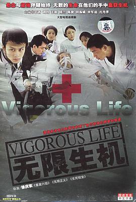 无限生机 2005 电视剧 海报