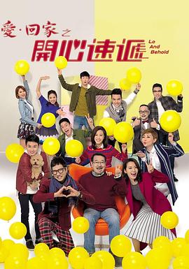 爱回家之开心速递2025 2017 电视剧 海报