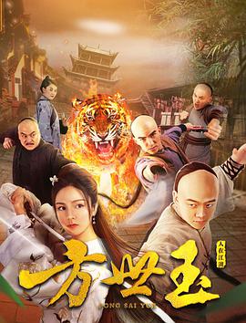 方世玉之人在江湖 2018 电影 海报