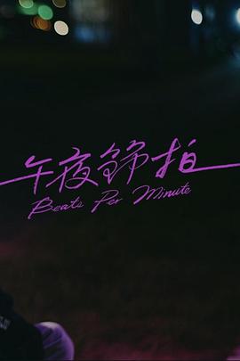 午夜节拍 2023 电影 海报