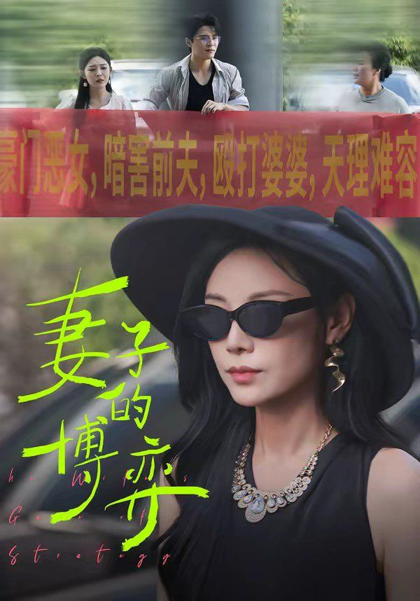 妻子的博弈 2026 短剧 海报