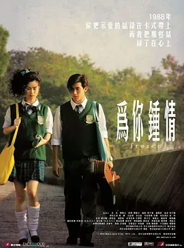 为你钟情2010 2010 电影 海报