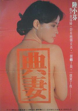 卖妻 1985 电影 海报
