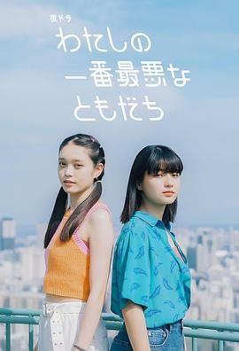 我最糟糕的朋友 2023 电视剧 海报