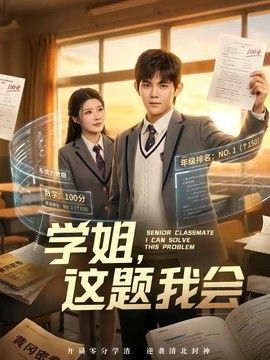 学姐,这题我会 2026 短剧 海报
