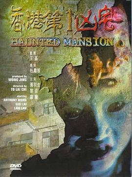 香港第一凶宅 1998 电影 海报