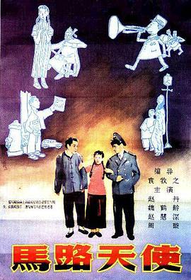 马路天使 1937 电影 海报