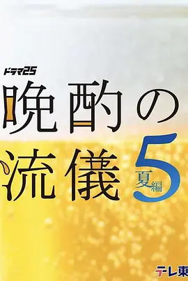 晚酌的流派5:夏篇 2026 电视剧 海报