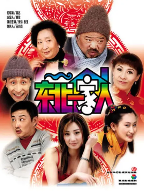 东北一家人第二部 2003 电视剧 海报