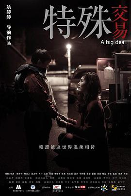特殊交易 2013 电影 海报