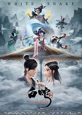 白蛇:缘起 2019 电影 海报
