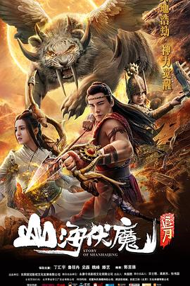 山海伏魔之追月 2018 电影 海报