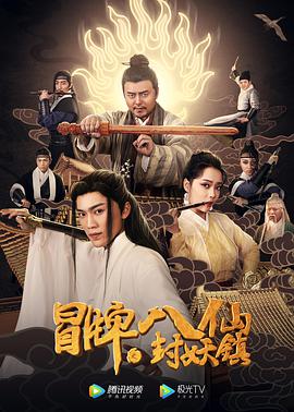 冒牌八仙之封妖镇 2019 电影 海报