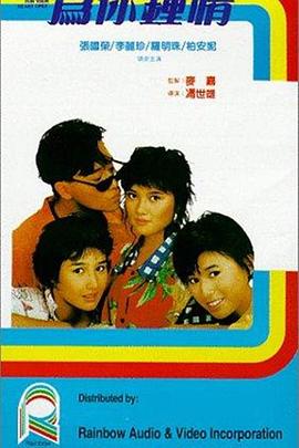 为你钟情1985粤语 1985 电影 海报