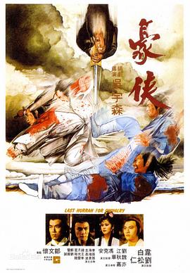 豪侠 1979 电影 海报