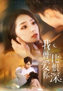 我曾爱你比恨深 短剧 海报