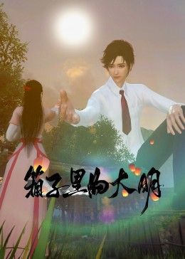 《箱子里的大明》 2023 动漫 海报