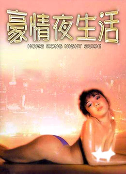 豪情夜生活 1997 电影 海报