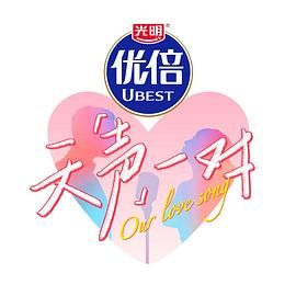 天声一对 2025 综艺 海报