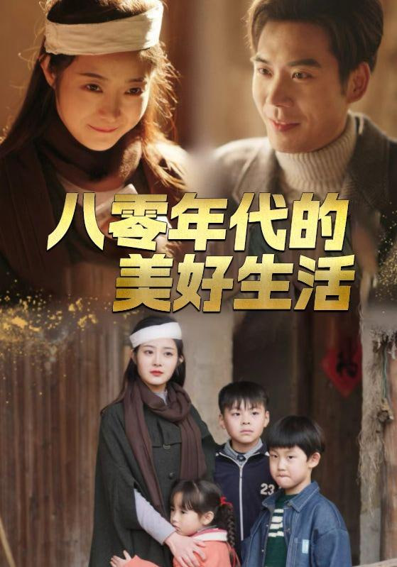 八零年代的美好生活 2026 短剧 海报
