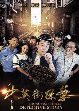 中英街探案 2017 电影 海报
