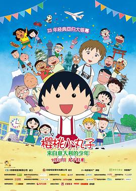 樱桃小丸子：来自意大利的少年 2015 电影 海报
