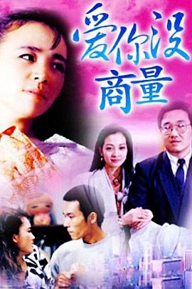 爱你没商量 1992 电视剧 海报