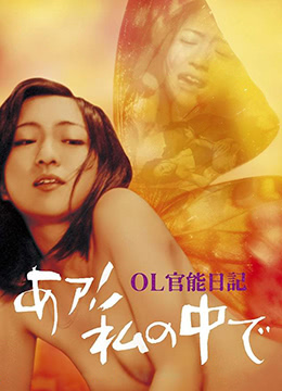 OL官能日记:我在里面 1977 电影 海报