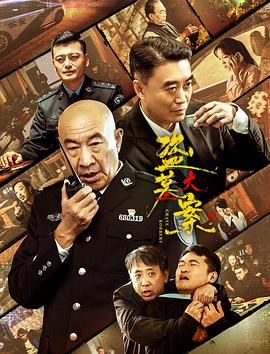 追捕行动 2026 电影 海报