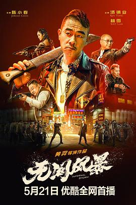 无间风暴（粤语） 2021 电影 海报