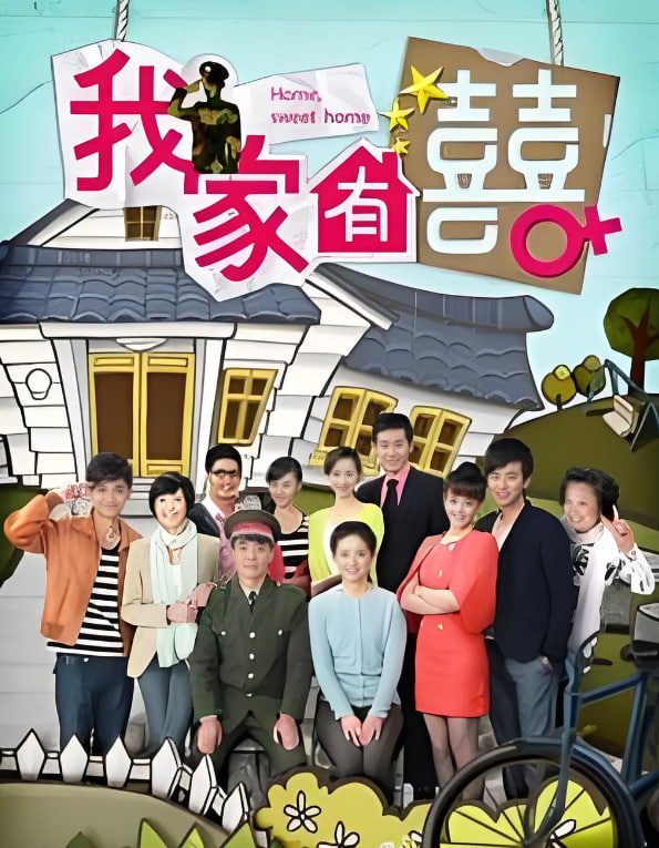 非常有喜 2012 电视剧 海报