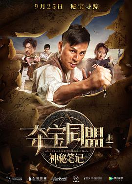 夺宝同盟之神秘笔记 2018 电影 海报