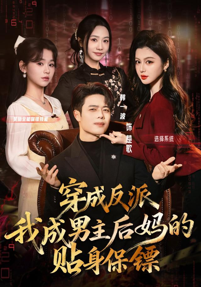 穿成反派我成男主后妈的贴身保镖 2026 短剧 海报