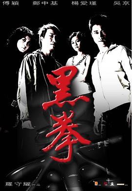 黑拳 2006 电影 海报