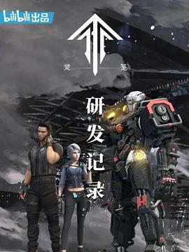 灵笼：研发记录 2019 纪录片 海报