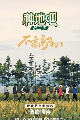 种地吧 第三季 2025 综艺 海报
