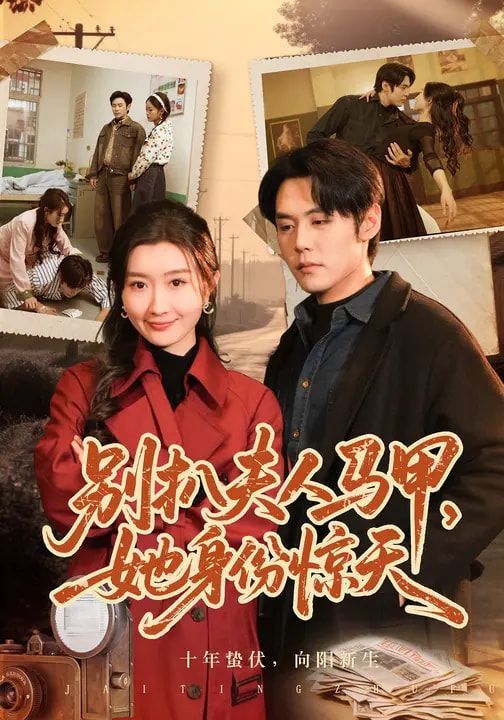 别扒夫人马甲，她身份惊天 2026 短剧 海报