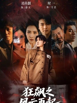 狂飙之风云再起 短剧 海报