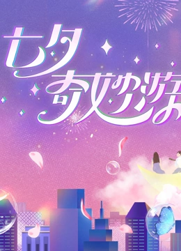 2023七夕奇妙游 2023 综艺 海报