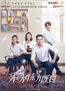不知东方既白 2019 电视剧 海报