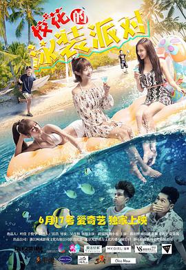 校花的泳装派对 2018 电影 海报