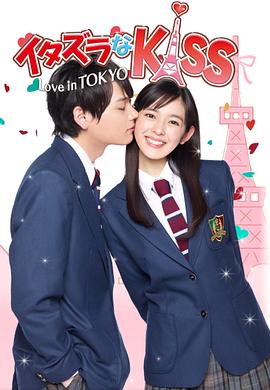 一吻定情2013东京版 2013 电视剧 海报
