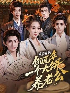 两界穿梭:饥荒年,一个大饼养老公 2026 短剧 海报